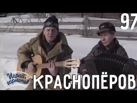 Видео: Играй, гармонь! | Юрий Краснопёров и Владимир Кондаков (Пермский край) | Страда