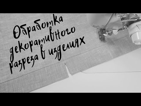 Видео: Как быстро и очень просто выполнить декоративный разрез в изделиях