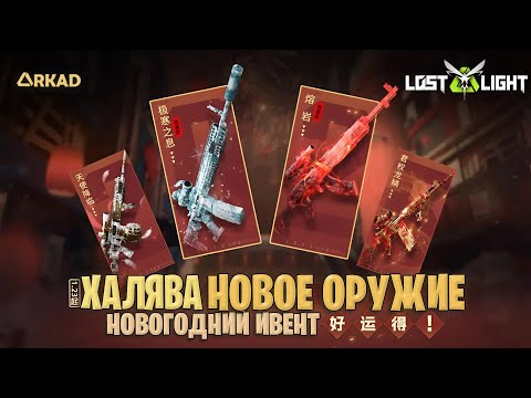 Видео: НОВОЕ ОРУЖИЕ В ЛОСТ ЛАЙТ | ФАРМ ДЕНЕГ ОТ РАЗРАБОВ LOST LIGHT