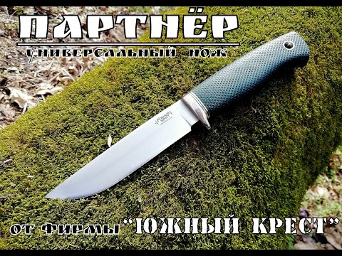Видео: " Партнёр " - универсальный нож от фирмы Южный Крест . Выживание. Тест №48