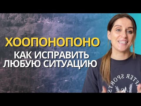 Видео: Гавайский метод Хоопонопоно. Как исцелить любую негативную ситуацию в жизни. Джо Витале