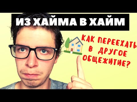 Видео: Как сменить хайм? Моя история переезда в Германию. Поздние переселенцы 2020.