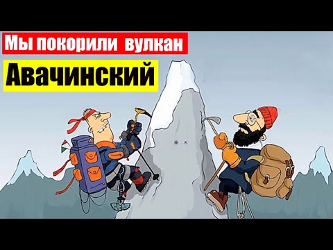 Видео: Восхождение на Авачинский вулкан ( Ep 92) (Июль 26, 2023)