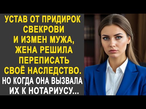 Видео: Устав от придирок свекрови и мужа, жена решила переписать наследство. Но вызвав их к нотариусу...