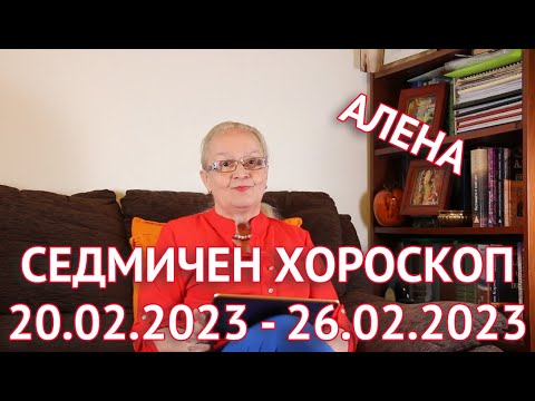 Видео: Седмичен хороскоп за всички зодии | 20.02.2023 г. -26.02.2023 г.