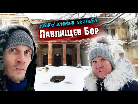 Видео: Заброшенная усадьба Степановское-Павлищево в Калужской области // Павлищев бор