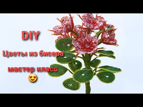 Видео: 💐Цветы из бисера пошагово мастер класс/Flowers from beads step by step master class 💜