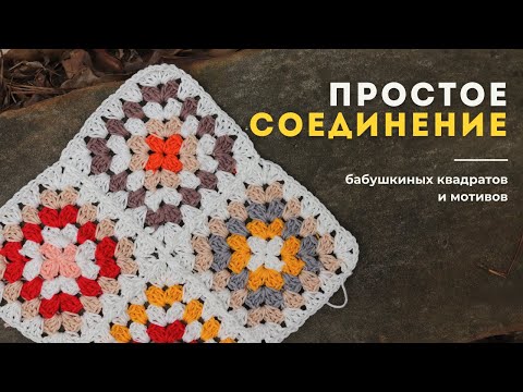 Видео: Простое соединение мотивов, бабушкиных квадратов