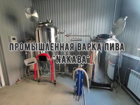 Видео: Варка пива NAKABA BEER