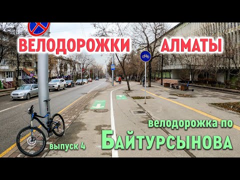 Видео: Велодорожки Алматы - по Байтурсынова