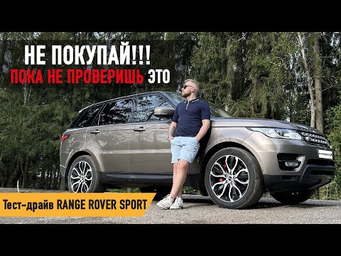 Видео: 100К пробега,1.5 Ляма и три недели в сервисе! Тест-Драйв Range Rover Sport 2 поколения