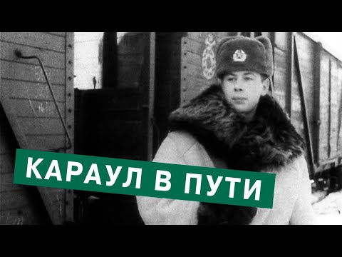 Видео: Караул в пути.