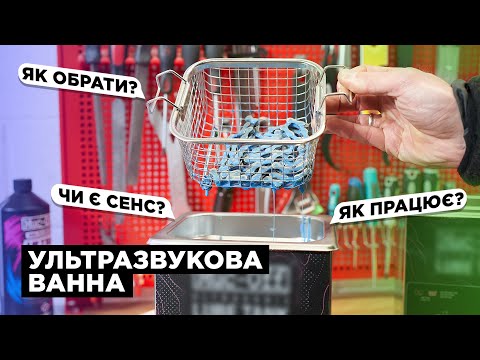Видео: Все про ультразвукову мийку | Чи варто купувати?
