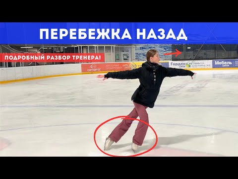 Видео: Разбор: Перебежка назад - секреты идеального скольжения от тренера! Фигурное катание с нуля
