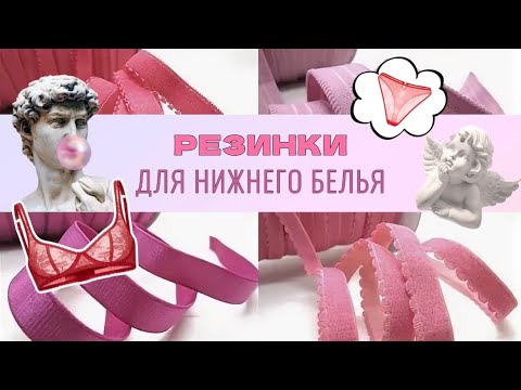 Видео: Обзор: отделочные резинки для пошива НИЖНЕГО БЕЛЬЯ