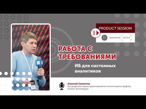 Видео: Работа с требованиями ИБ для системных аналитиков
