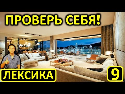Видео: 9. Английский (лексика): APARTMENT / FLAT / КВАРТИРА (ЗАКРЕПЛЕНИЕ МАТЕРИАЛА) (Max Heart)
