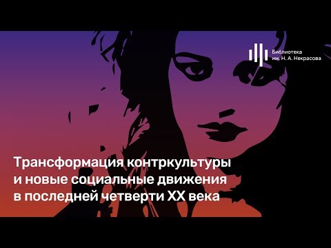 Видео: «Трансформация контркультуры и социальные движения (1976-2006)». Лекция Влада Тупикина.