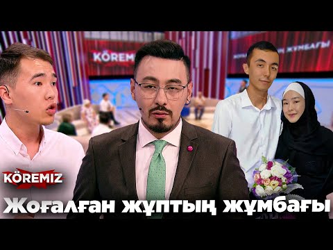 Видео: Жоғалған жұптың жұмбағы / KOREMIZ