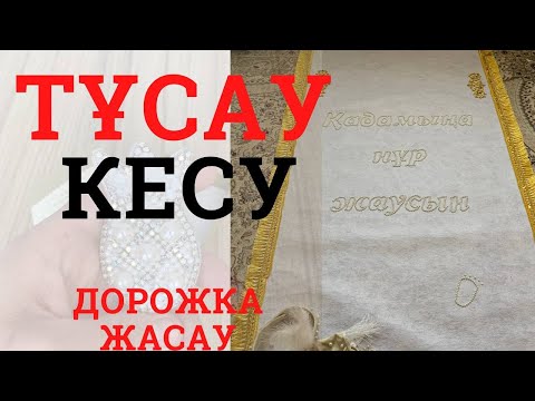 Видео: Тұсау кесер. Тусау кесер. Ақ жол