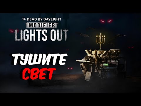 Видео: Dead by Daylight - НОВОЕ СОБЫТИЕ "ТУШИТЕ СВЕТ" КРОМЕШНАЯ ТЬМА! ИГРА НА ВЫЖИВАНИЕ!