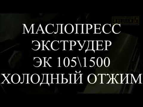 Видео: Маслопресс экструдер эк 105/1500 