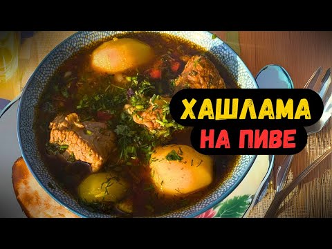 Видео: 🔥🔥🔥ХАШЛАМА на пиве в казане 🍺