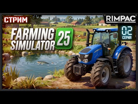 Видео: Farming Simulator 25 —И снова фермерство приходит к нам | Стрим 2