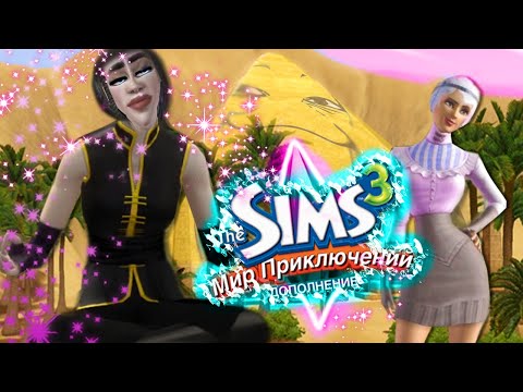 Видео: НОСТАЛЬГИРУЮ В SIMS 3 МИР ПРИКЛЮЧЕНИЙ