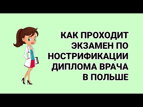Видео: КАК ПРОХОДИТ ЭКЗАМЕН ПО НОСТРИФИКАЦИИ ДИПЛОМА ВРАЧА В ПОЛЬШЕ. КАКИЕ ДОКУМЕНТЫ ОТПРАВЛЯТЬ. ПЕРЕЕЗД.