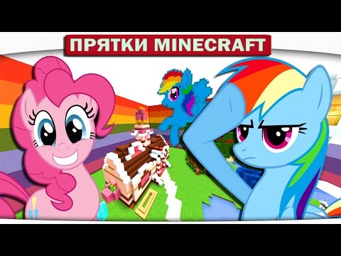 Видео: ч.31 Прячемся в Школе My Little Pony Прятки Minecraft