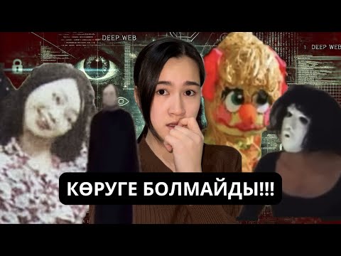 Видео: ИНТЕРНЕТТІҢ СҰМДЫҒЫ!!!