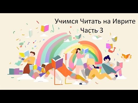 Видео: Учимся Читать на Иврите - Часть 03-a