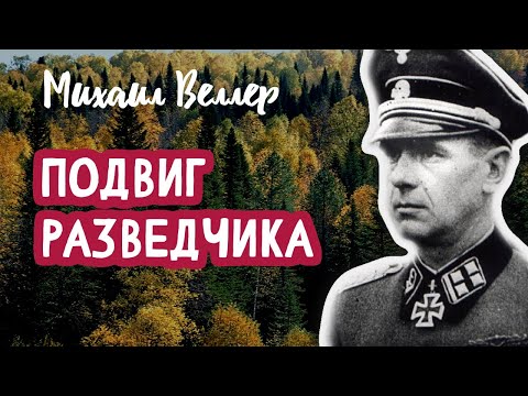 Видео: 🕵️‍♂️ ПОДВИГ РАЗВЕДЧИКА, Веллер Михаил Иосифович, Из сборника ЛЕГЕНДЫ АРБАТА