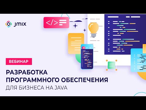 Видео: Вебинар Разработка ПО для бизнеса на Java