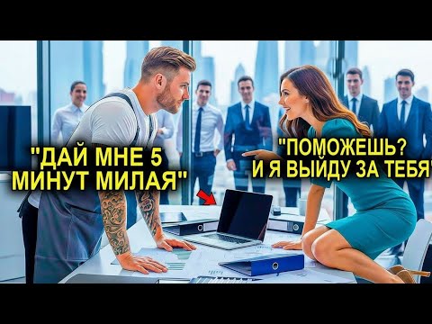 Видео:  «Я Выйду За Тебя, Если Ты Справишься», — СКАЗАЛА Гендиректор… И Повар Сделал Это За Пять Минут!