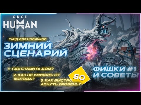 Видео: ЗИМНИЙ СЦЕНАРИЙ | ONCE HUMAN ГАЙД #1 | Как не умирать от холода? Как быстро апнуть уровень?