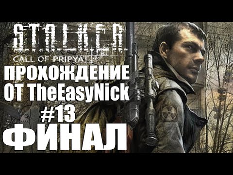 Видео: S.T.A.L.K.E.R.: ЗОВ ПРИПЯТИ. Прохождение. #13. ФИНАЛ.