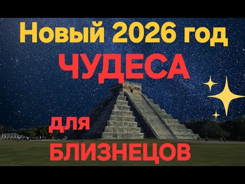 Видео: Новый год  ЧУДЕСА для БЛИЗНЕЦОВ.💖💖💖#тарологпроводник