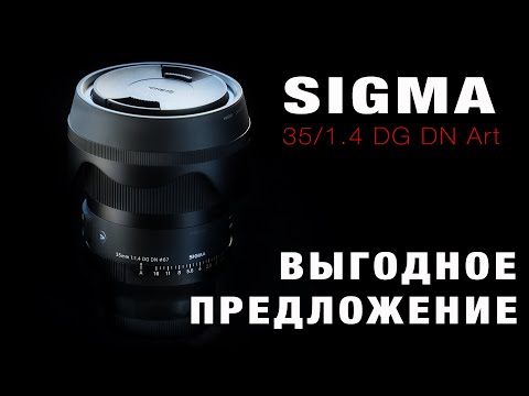 Видео: Sigma 35F1.4 DG DN Art - ВЫГОДНОЕ ПРЕДЛОЖЕНИЕ
