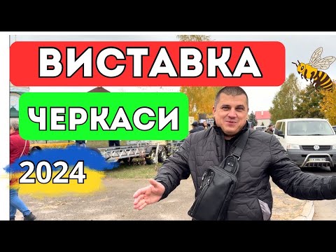 Видео: Виставка Бджільництва 2024 🐝 Черкаси ✅