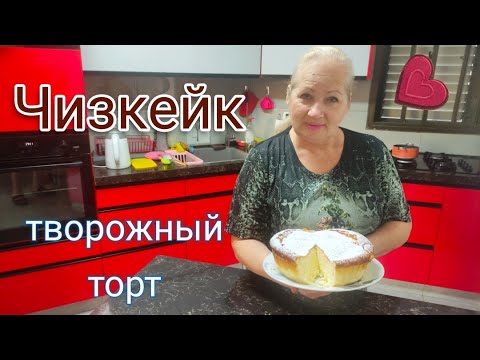 Видео: Чизкейк (творожный торт) выпечка без муки. #чизкейк,#творожныйторт,#рецепт.#cheesecake