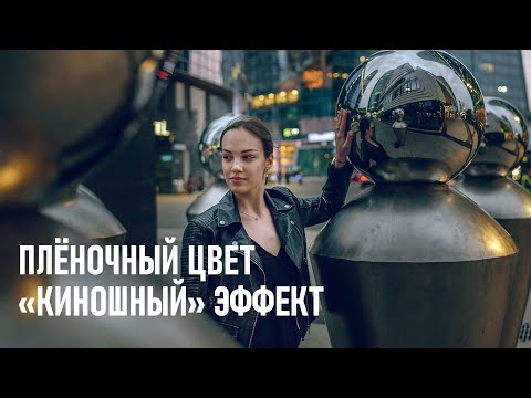 Видео: Воссоздаем "киношный" цветокор фотографий на реальных примерах