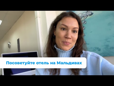 Видео: «Посоветуйте отель?» - Как выбрать отель на Мальдивах 🏝