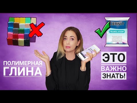 Видео: Полимерная глина  |  Это ВАЖНО знать!