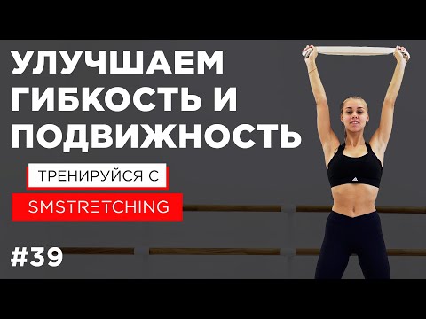 Видео: ГИБКИЕ СУСТАВЫ - упражнения на ГИБКОСТЬ и ПОДВИЖНОСТЬ всего тела 🦕 | SMSTRETCHING