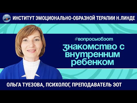 Видео: Знакомство клиента с его Внутренним Ребенком / Ольга Туезова / Вопросы об ЭОТ