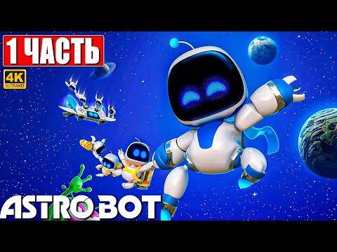 Видео: ПРОХОЖДЕНИЕ ASTRO BOT [4K] ➤ Часть 1 ➤ На Русском ➤ Новый Астро Бот на PS5