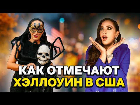 Видео: ХЭЛЛОУИН В АМЕРИКЕ: КАК АМЕРИКАНЦЫ ПРАЗДНУЮТ ХЭЛЛОУИН l ВЛОГ СО ДНЯ ВСЕХ СВЯТЫХ В США