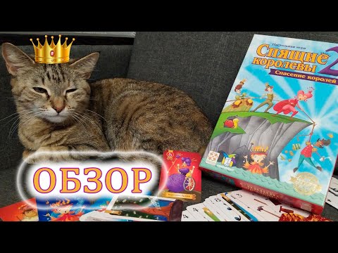 Видео: 👑🐉 Спящие королевы 2. Спасение королей / Обзор + партия
